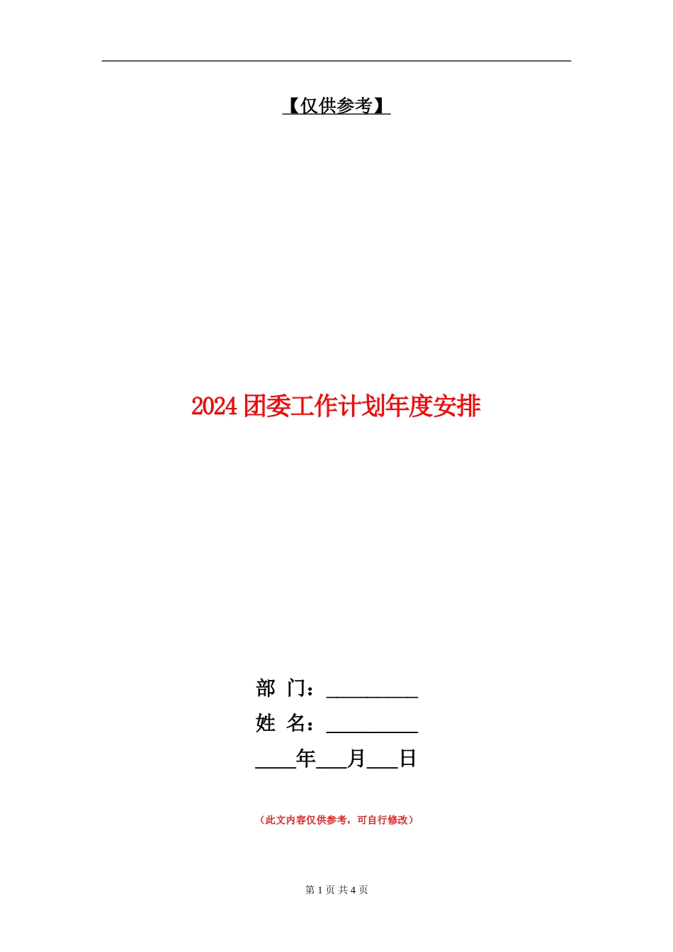 2024团委工作计划年度安排_第1页