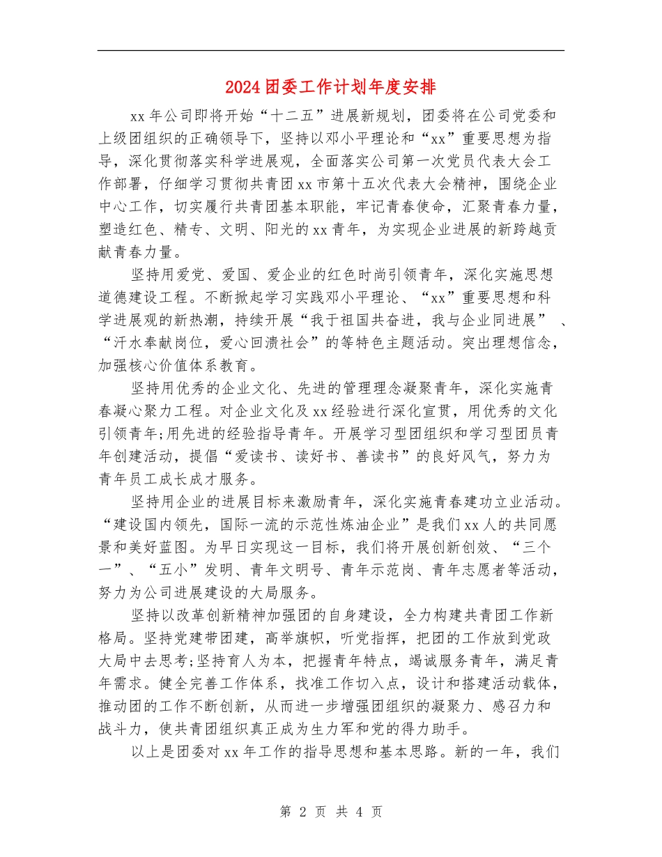 2024团委工作计划年度安排_第2页