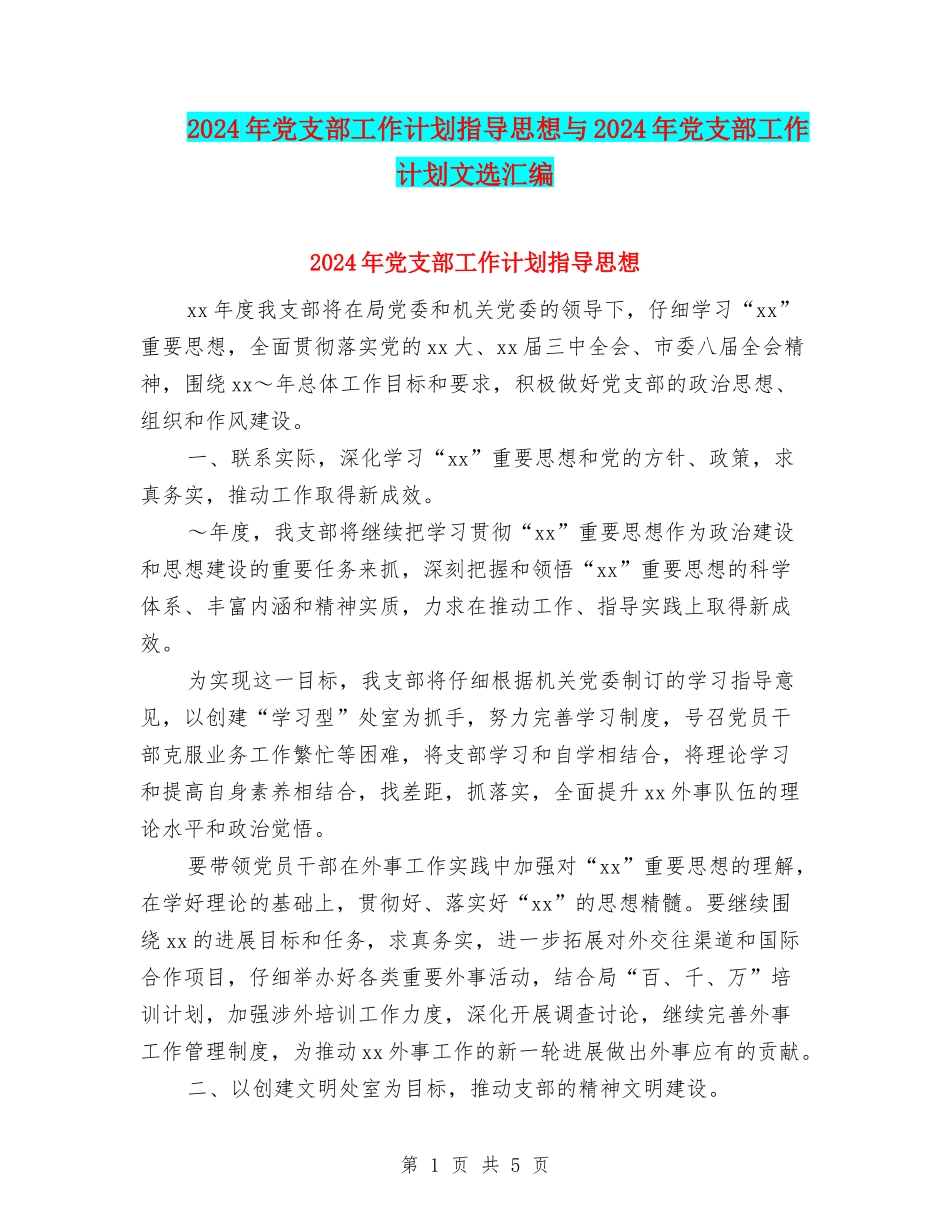 2024年党支部工作计划指导思想与2024年党支部工作计划文选汇编_第1页
