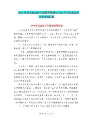 2024年党支部工作计划指导思想与2024年党支部工作计划文选汇编