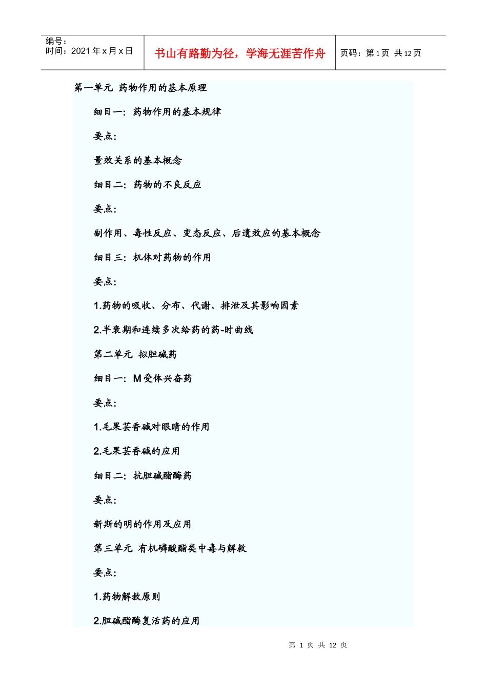 第一单元 药物作用的基本原理_第1页