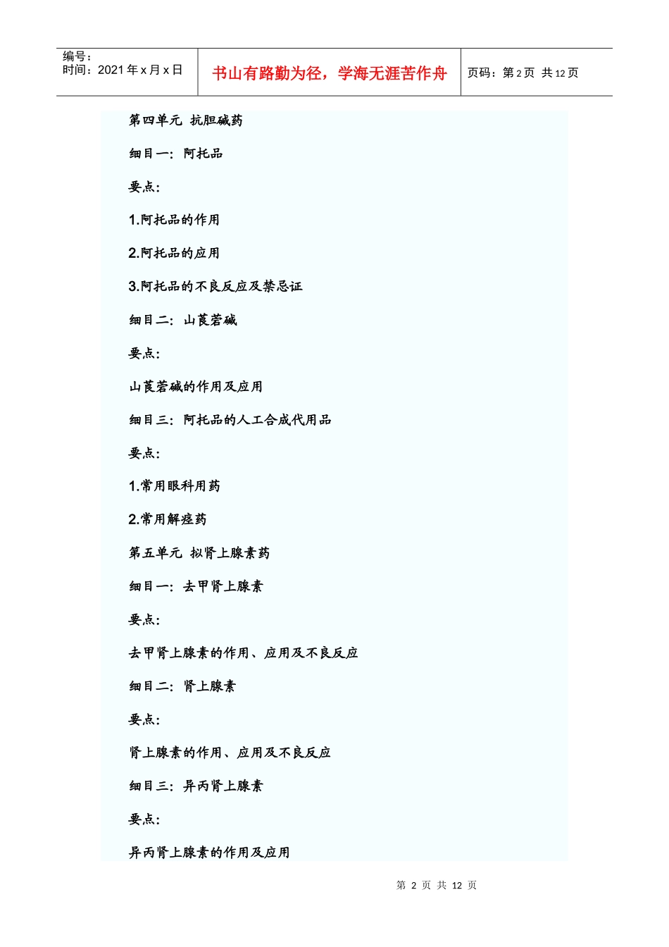 第一单元 药物作用的基本原理_第2页