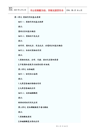 第一单元 药物作用的基本原理