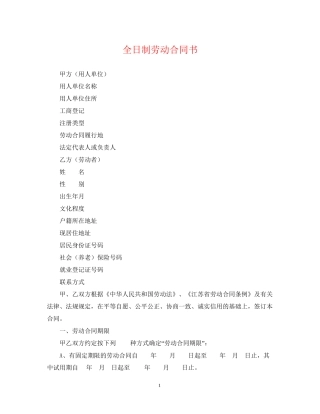 全日制劳动合同书