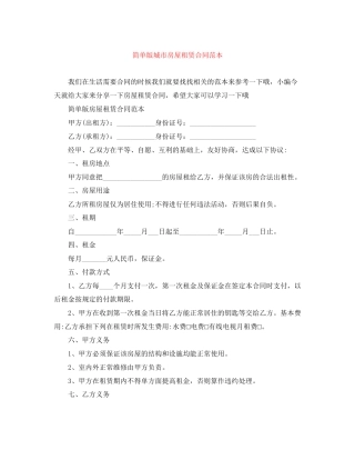简单版城市房屋租赁合同范本