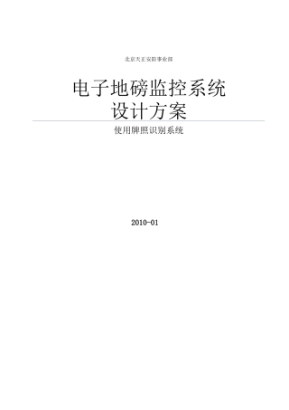 电子地磅监控系统方案BZ(车牌识别版)