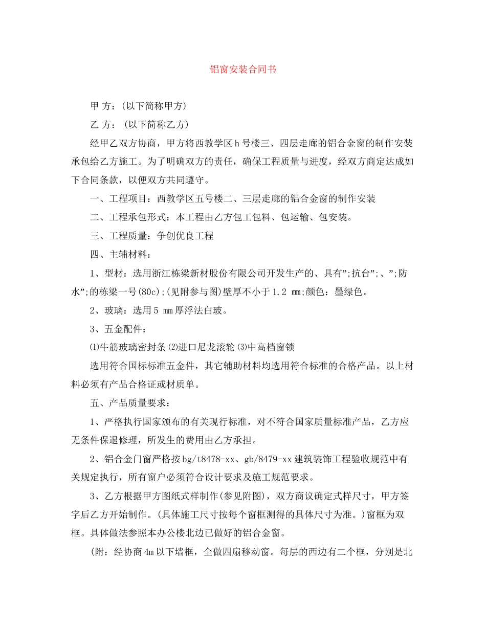 铝窗安装合同书_第1页