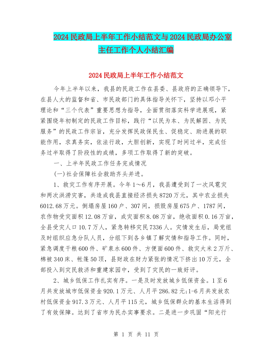 2024民政局上半年工作小结范文与2024民政局办公室主任工作个人小结汇编_第1页