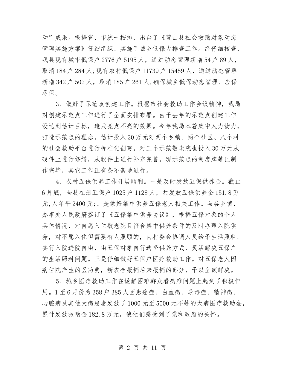 2024民政局上半年工作小结范文与2024民政局办公室主任工作个人小结汇编_第2页