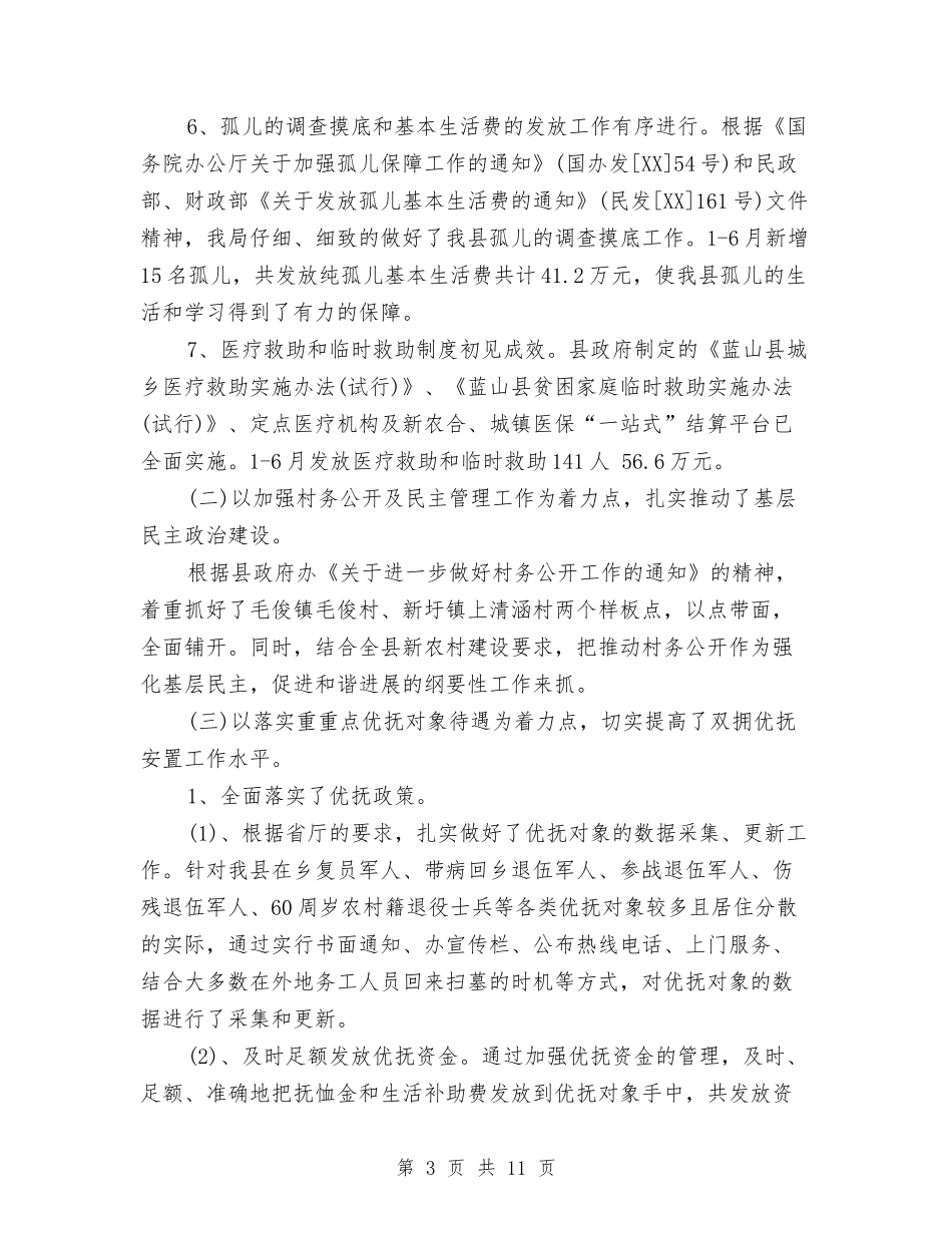 2024民政局上半年工作小结范文与2024民政局办公室主任工作个人小结汇编_第3页