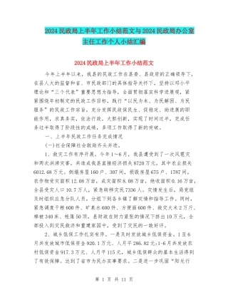 2024民政局上半年工作小结范文与2024民政局办公室主任工作个人小结汇编