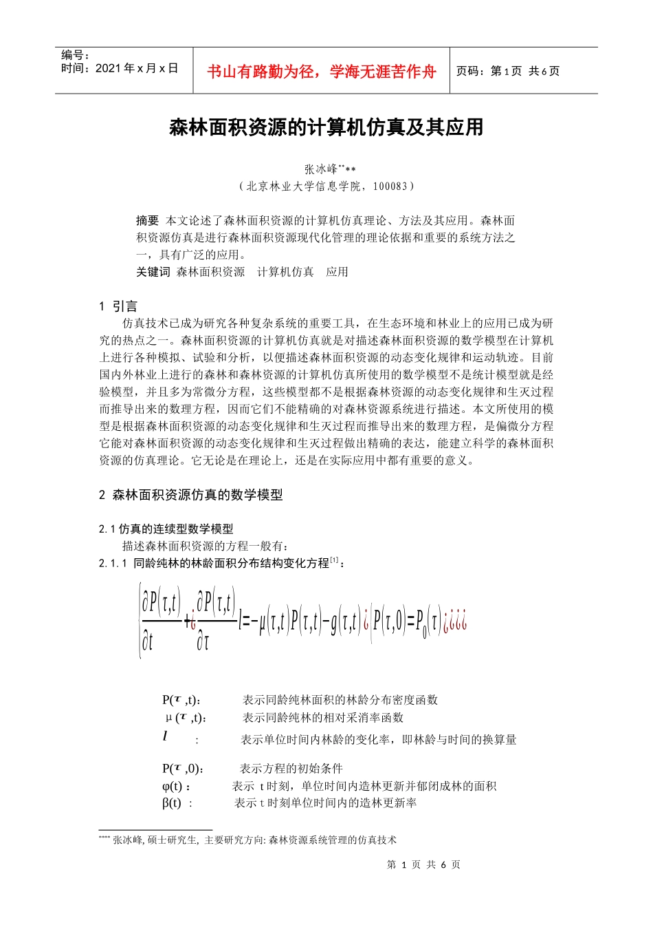 论森林面积资源的计算机仿真及其应用_第1页