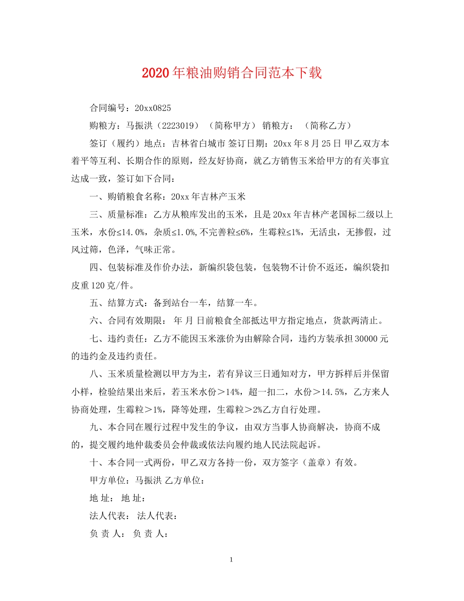 年粮油购销合同范本下载_第1页