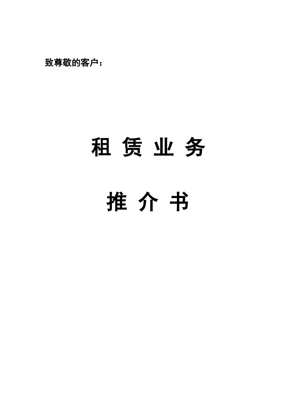 金融租赁有限公司推介书_第1页