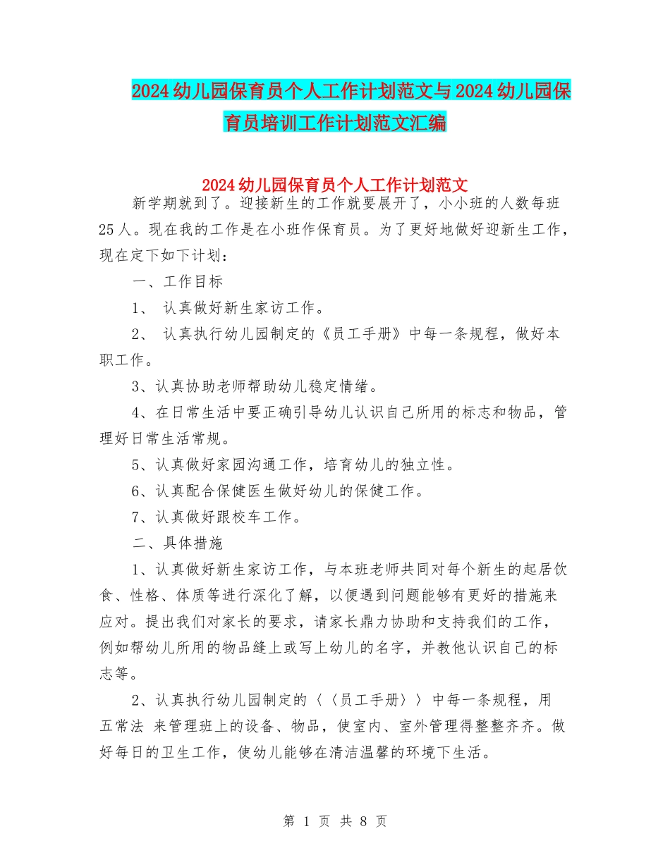 2024幼儿园保育员个人工作计划范文与2024幼儿园保育员培训工作计划范文汇编_第1页