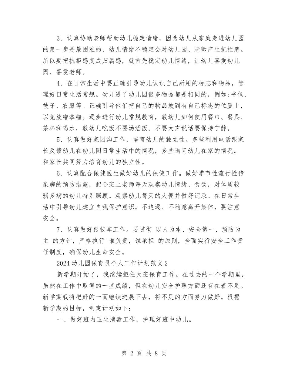 2024幼儿园保育员个人工作计划范文与2024幼儿园保育员培训工作计划范文汇编_第2页