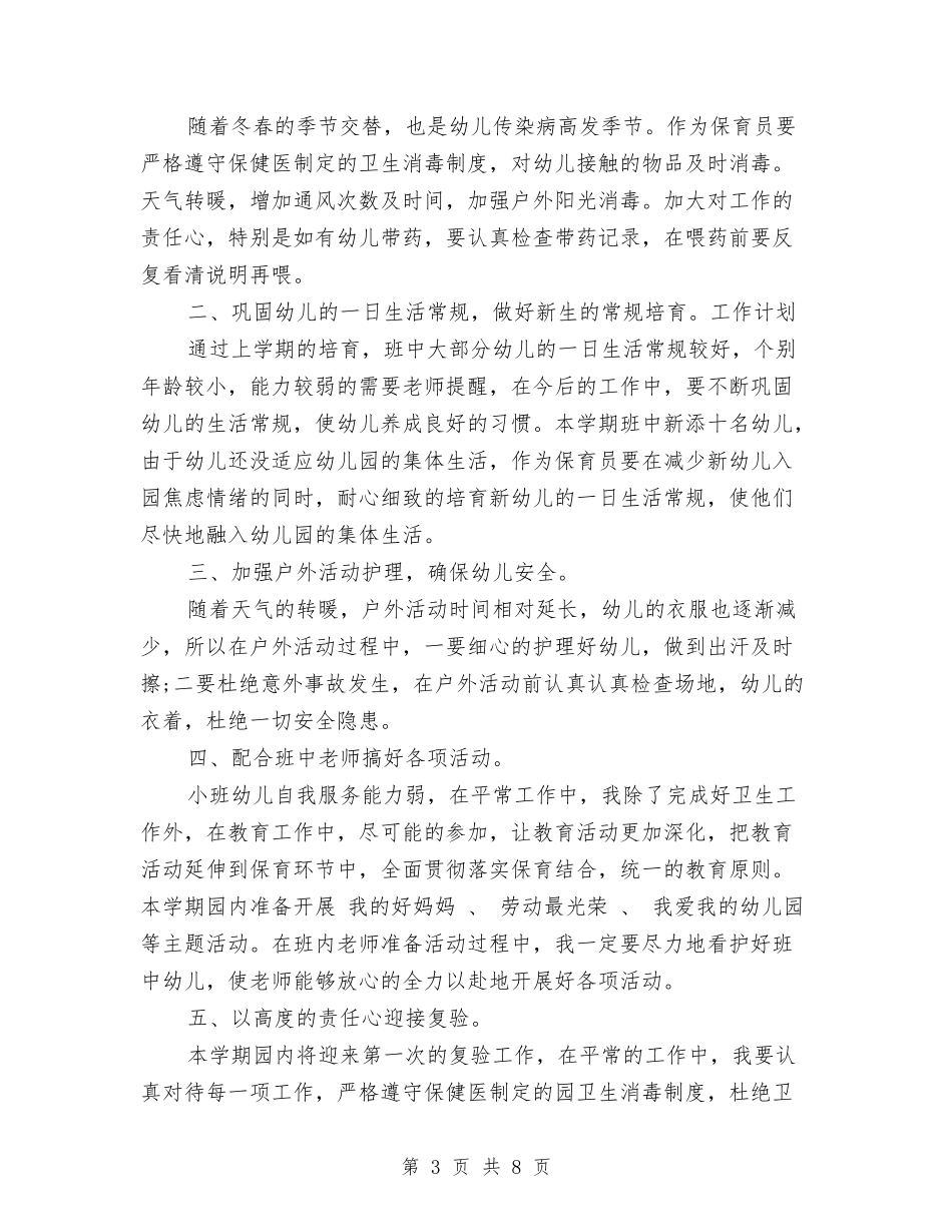 2024幼儿园保育员个人工作计划范文与2024幼儿园保育员培训工作计划范文汇编_第3页