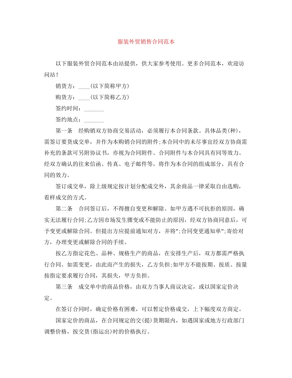 服装外贸销售合同范本_第1页