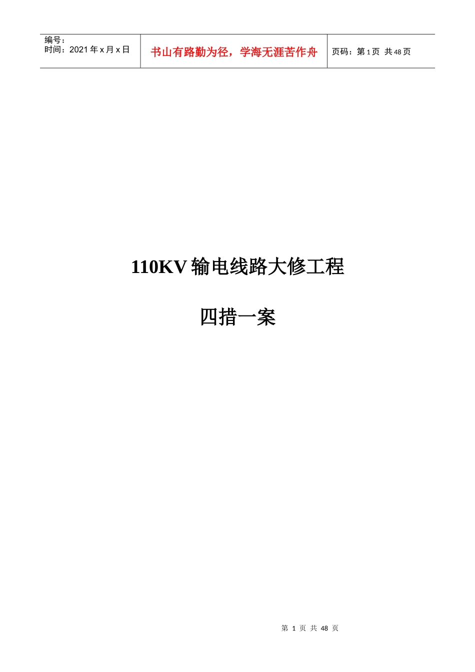 输电线路大修工程_第1页