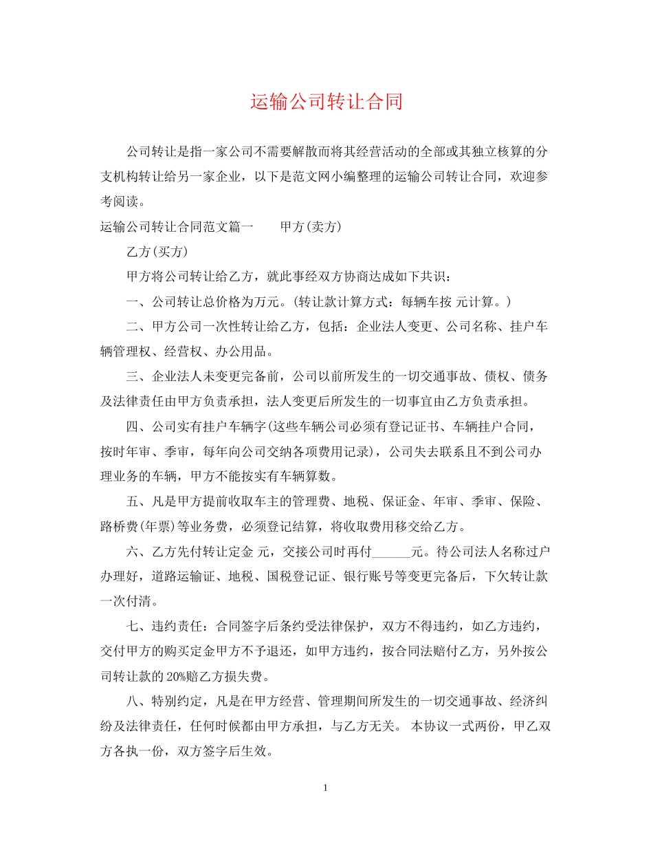 运输公司转让合同_第1页