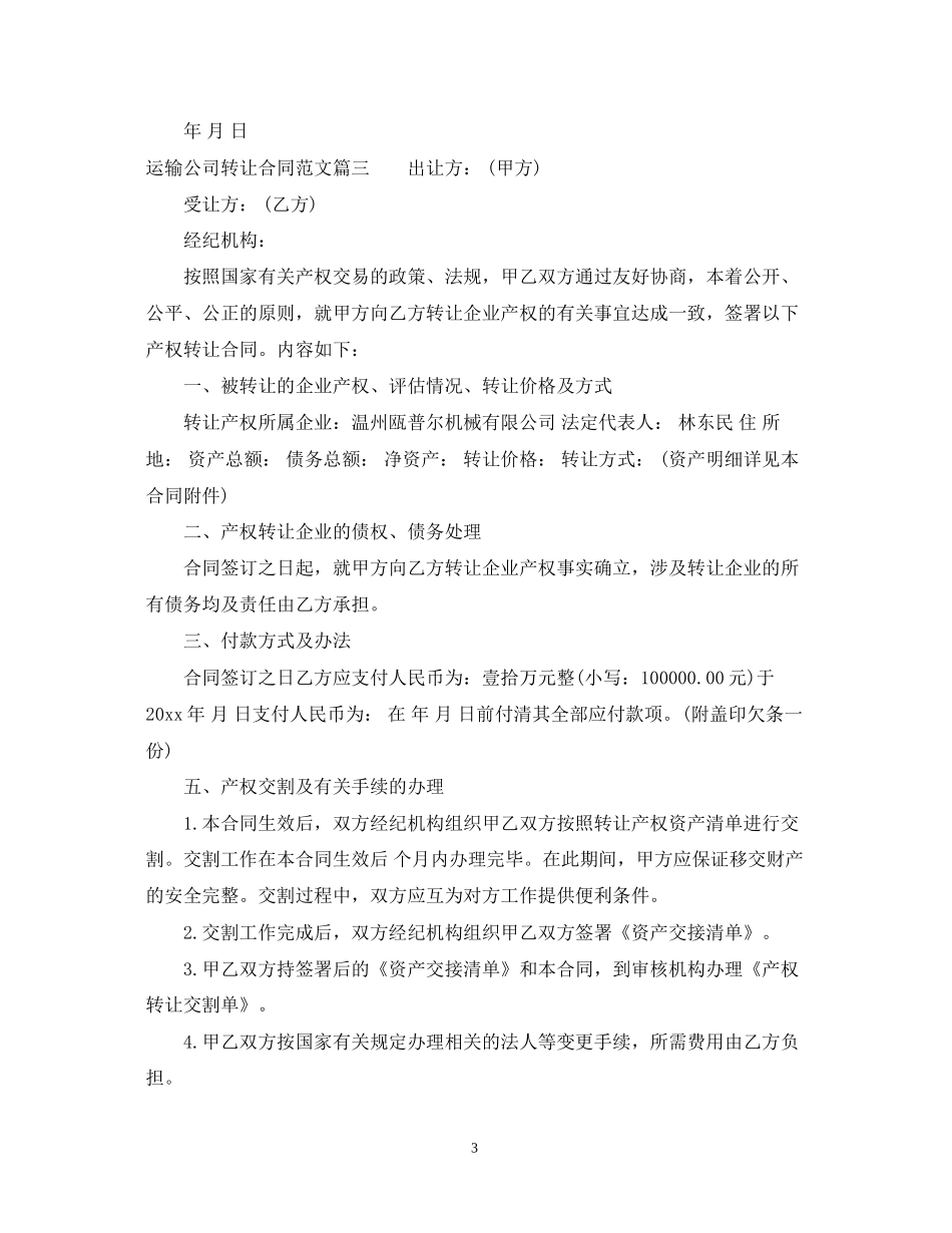 运输公司转让合同_第3页