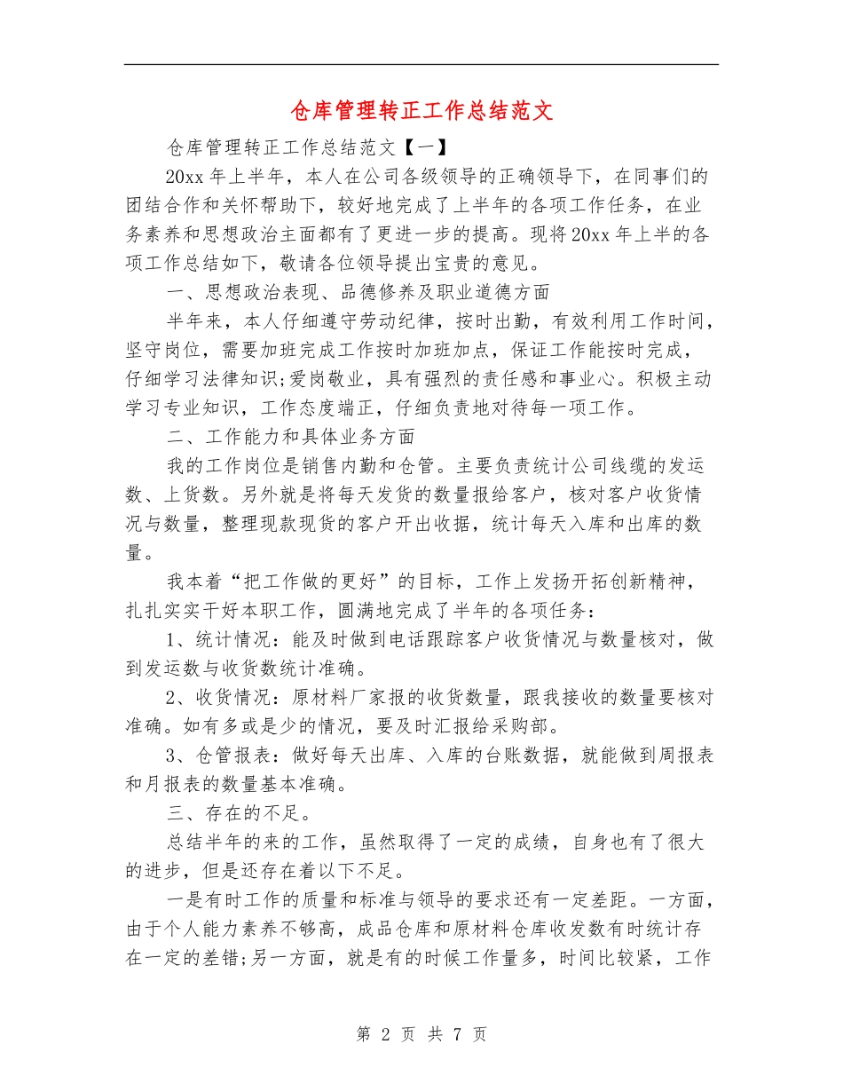 仓库管理转正工作总结范文_第2页