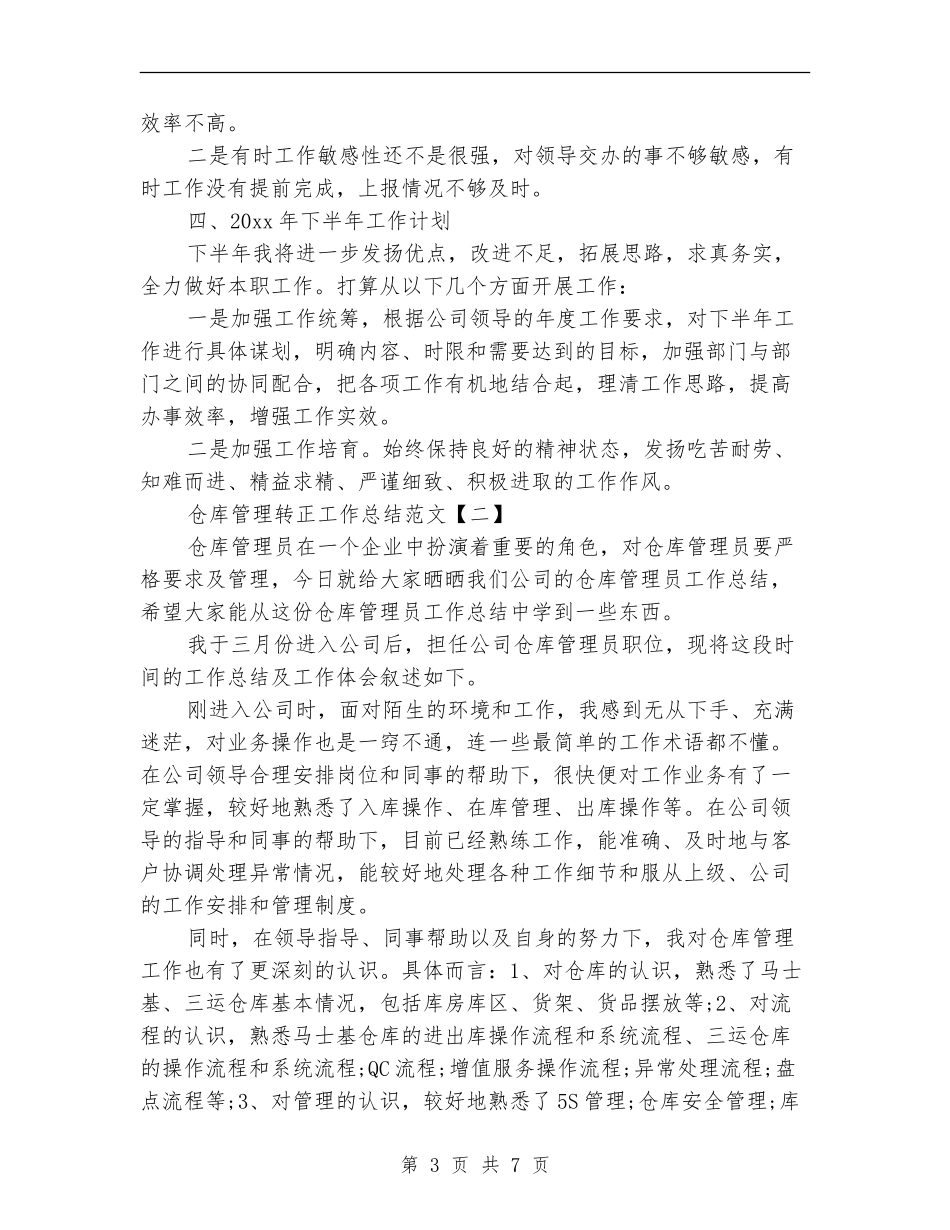 仓库管理转正工作总结范文_第3页