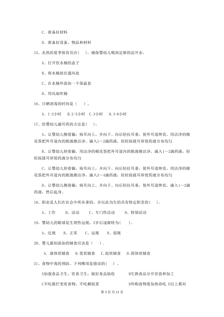 2024-2024年幼儿园中班保育员四级业务能力考试试题试卷_第3页