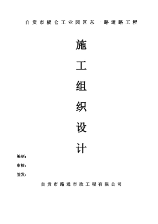 道路工程施工组织设计(DOC 94页)