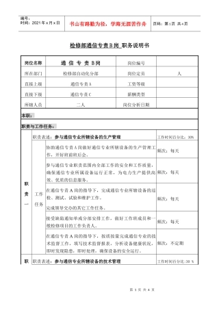 职务说明-检修部通信专责