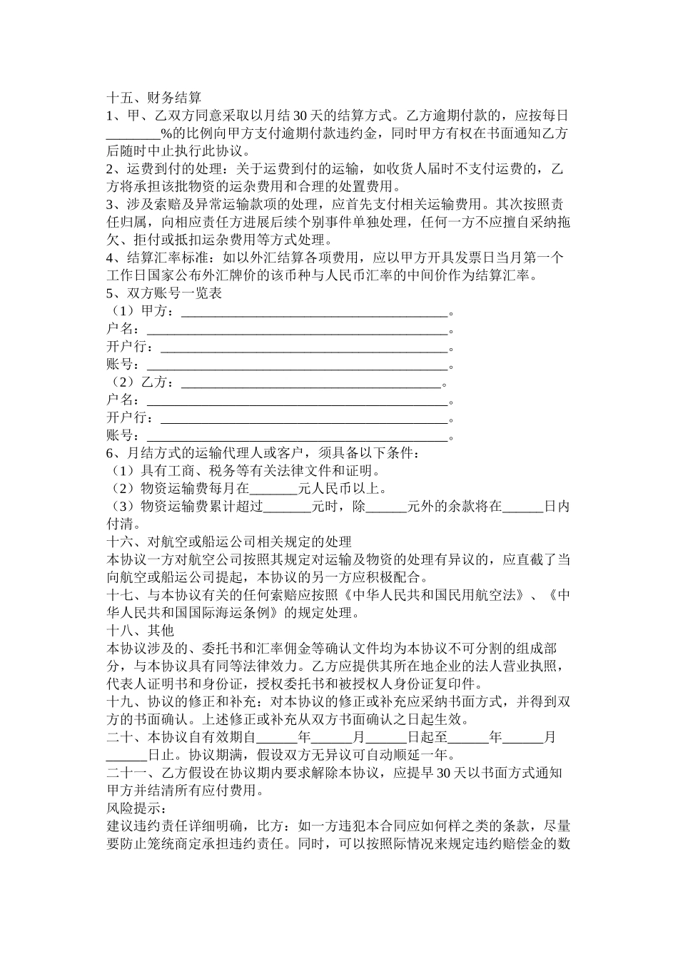 国际货运代理合同范本_第3页