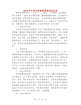 2024年中学分校高效课堂活动总结