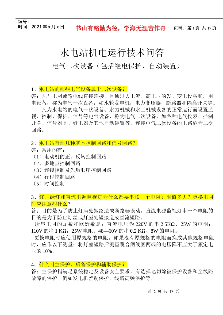 电气二次设备(包括继电保护、自动装置)_第1页