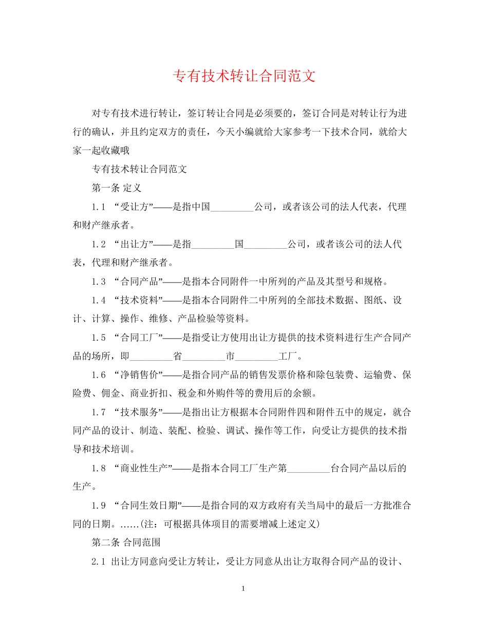 专有技术转让合同范文_第1页