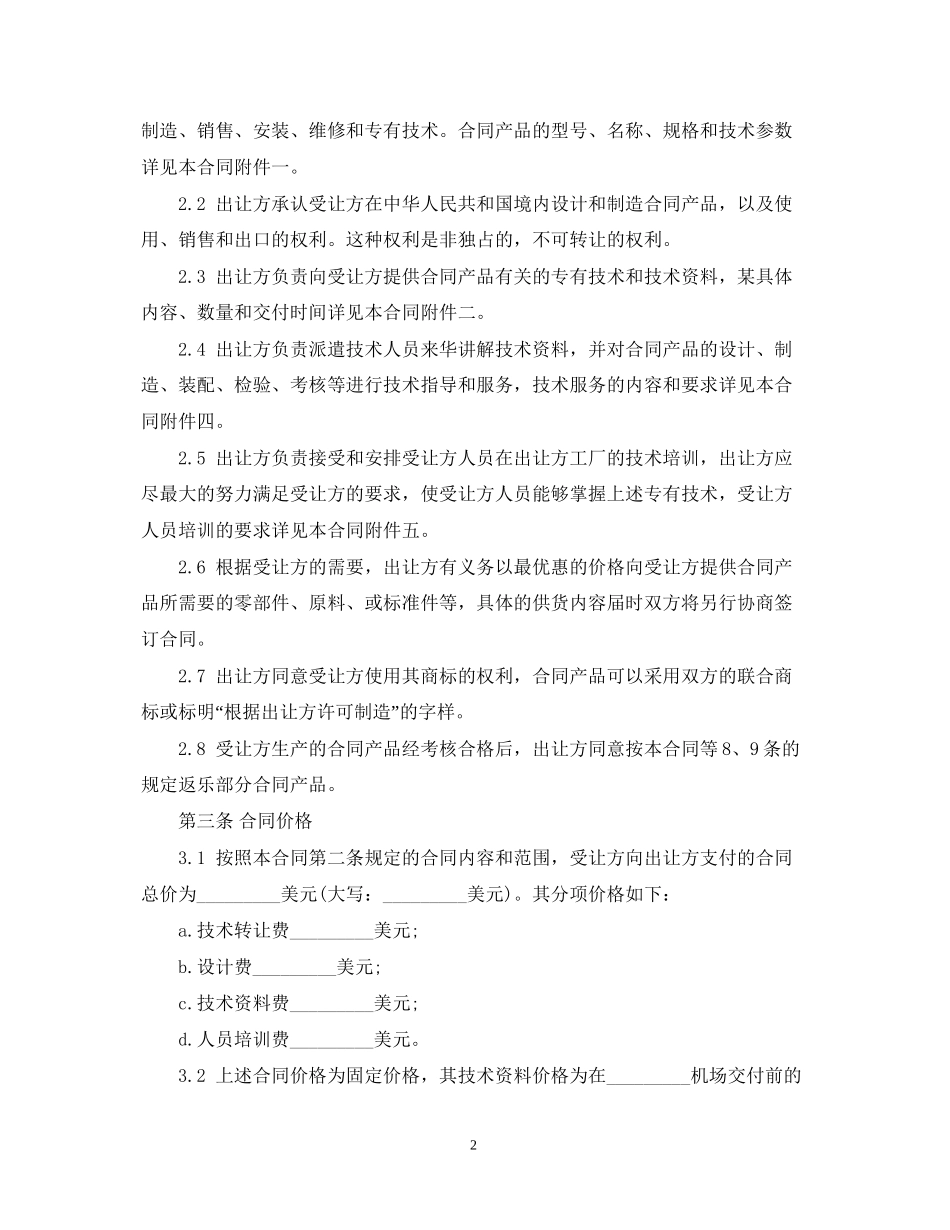 专有技术转让合同范文_第2页