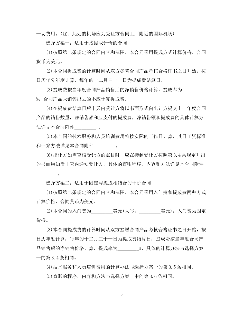 专有技术转让合同范文_第3页