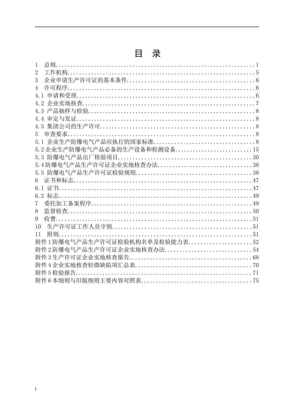 防爆电气产品生产许可证实施细则_第2页
