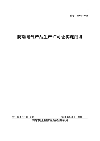 防爆电气产品生产许可证实施细则