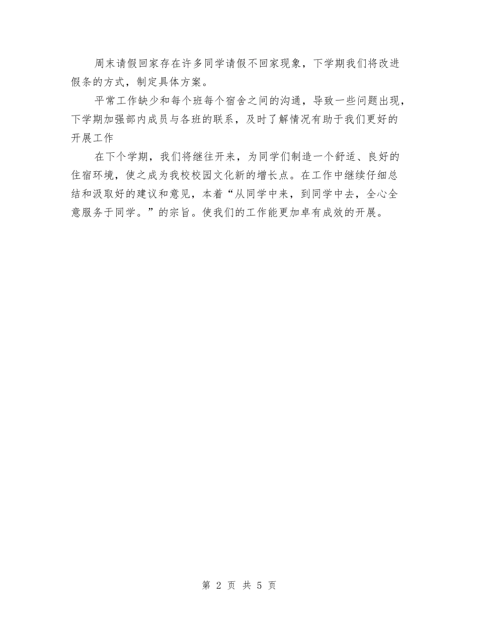 2024年宿管部总结范文与2024年宿舍管理员年度总结范文汇编_第2页