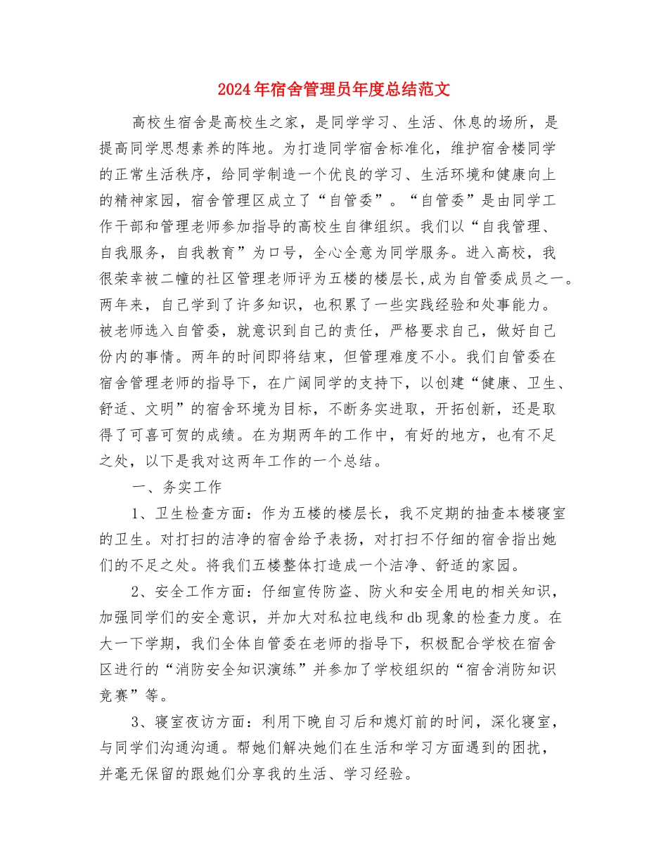 2024年宿管部总结范文与2024年宿舍管理员年度总结范文汇编_第3页