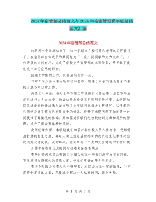 2024年宿管部总结范文与2024年宿舍管理员年度总结范文汇编