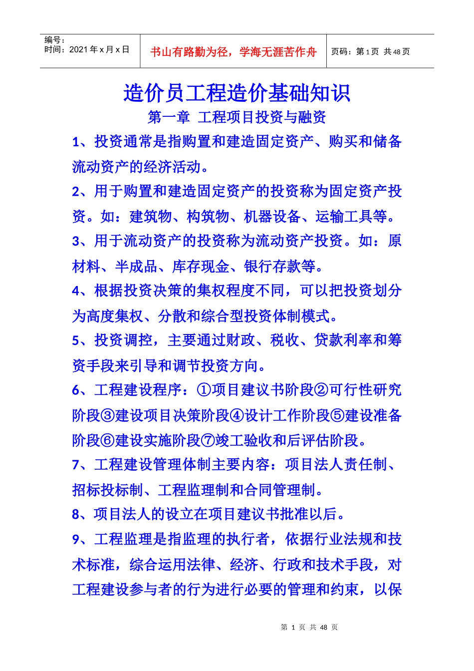 造价员工程造价基础知识电子版_第1页