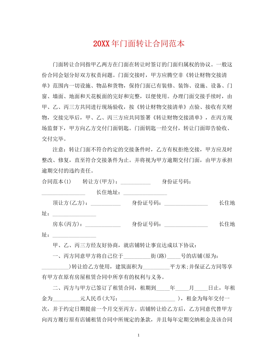 门面转让合同范本22_第1页