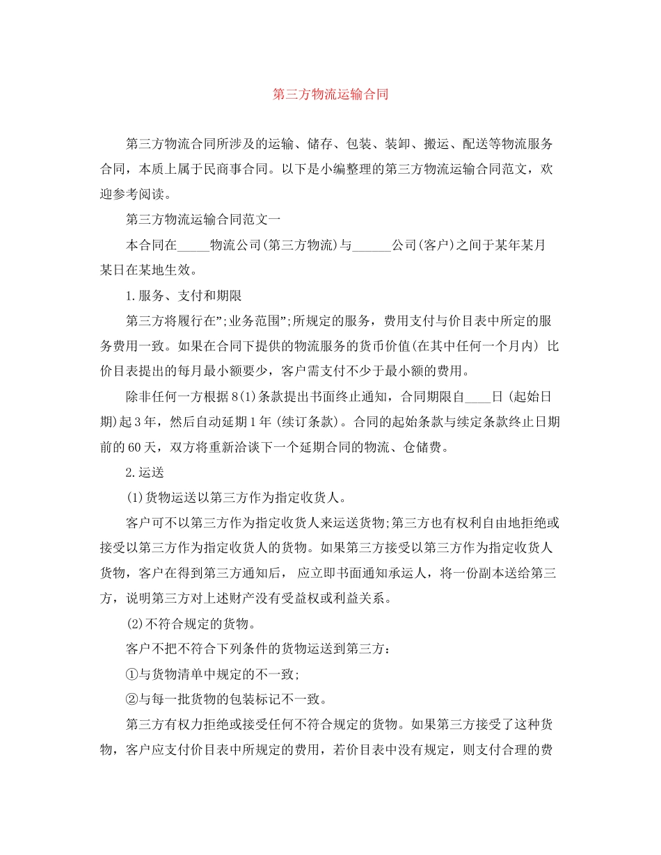 第三方物流运输合同_第1页