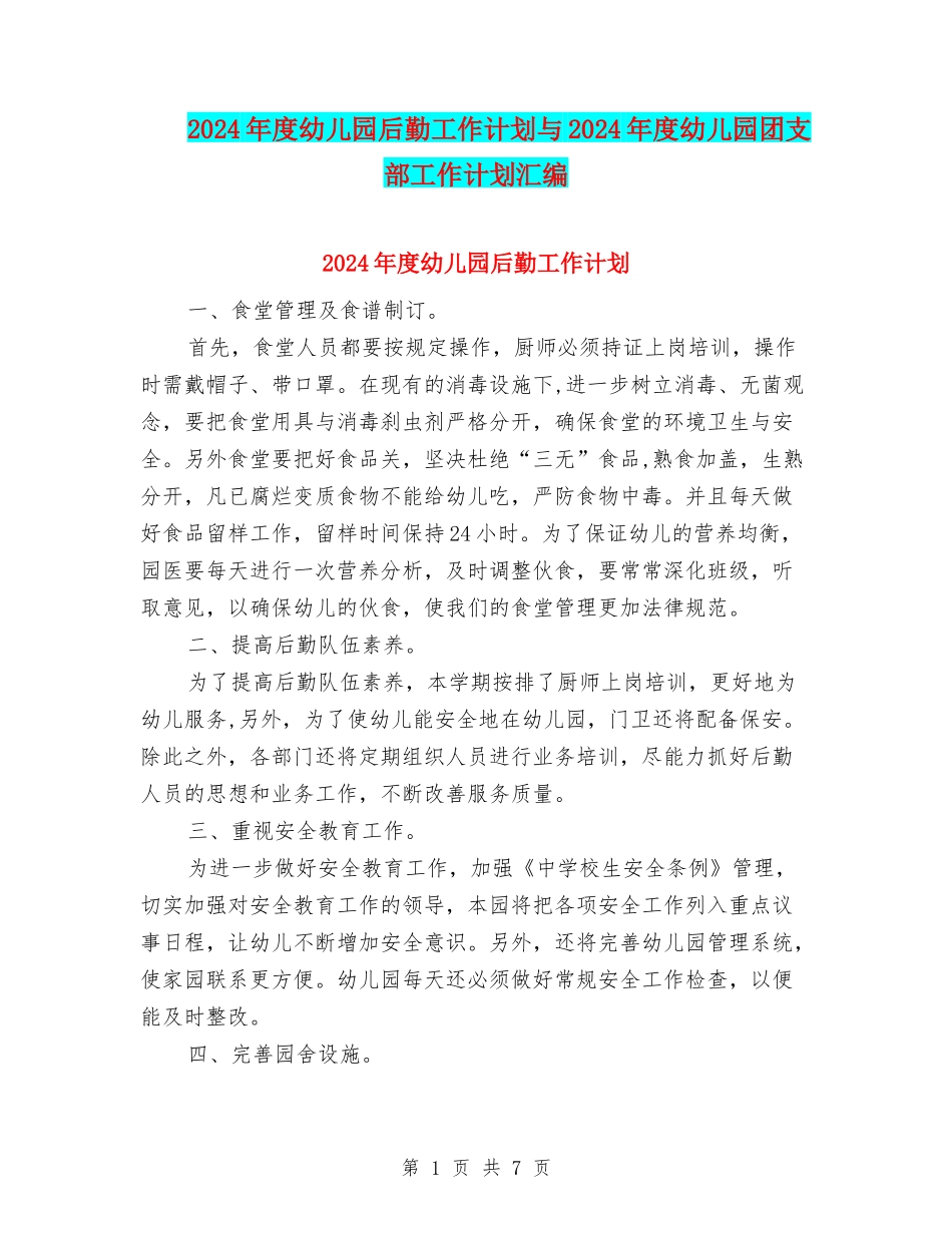2024年度幼儿园后勤工作计划与2024年度幼儿园团支部工作计划汇编_第1页