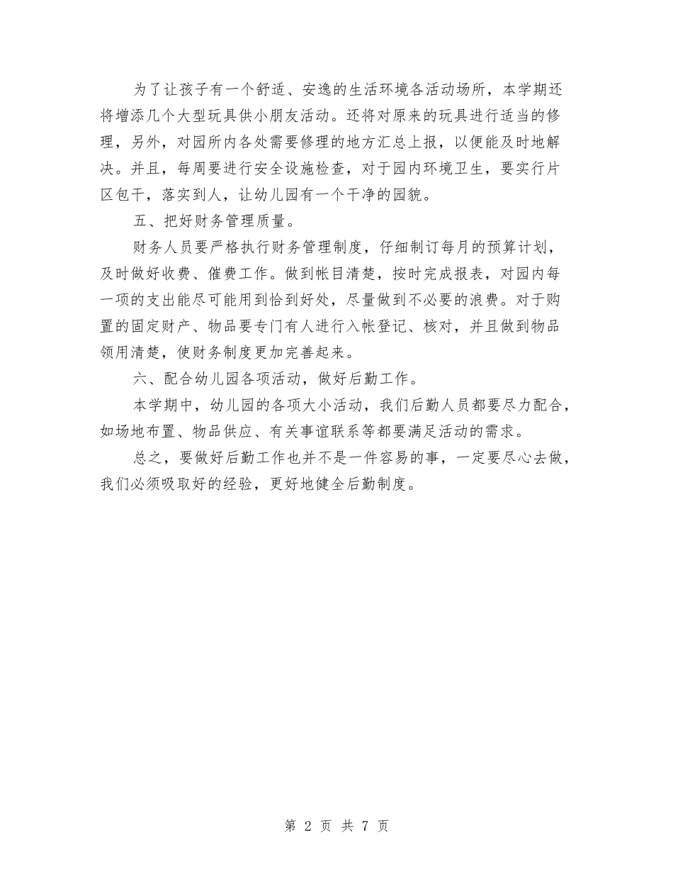 2024年度幼儿园后勤工作计划与2024年度幼儿园团支部工作计划汇编_第2页