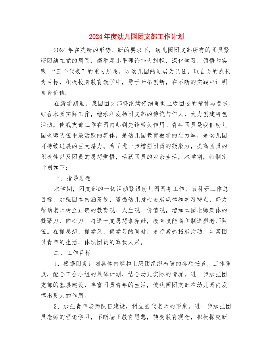 2024年度幼儿园后勤工作计划与2024年度幼儿园团支部工作计划汇编_第3页