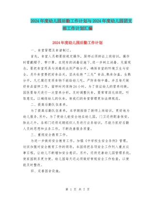 2024年度幼儿园后勤工作计划与2024年度幼儿园团支部工作计划汇编