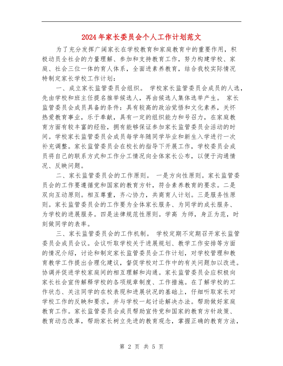 2024年家长委员会个人工作计划范文_第2页