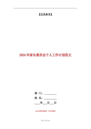 2024年家长委员会个人工作计划范文